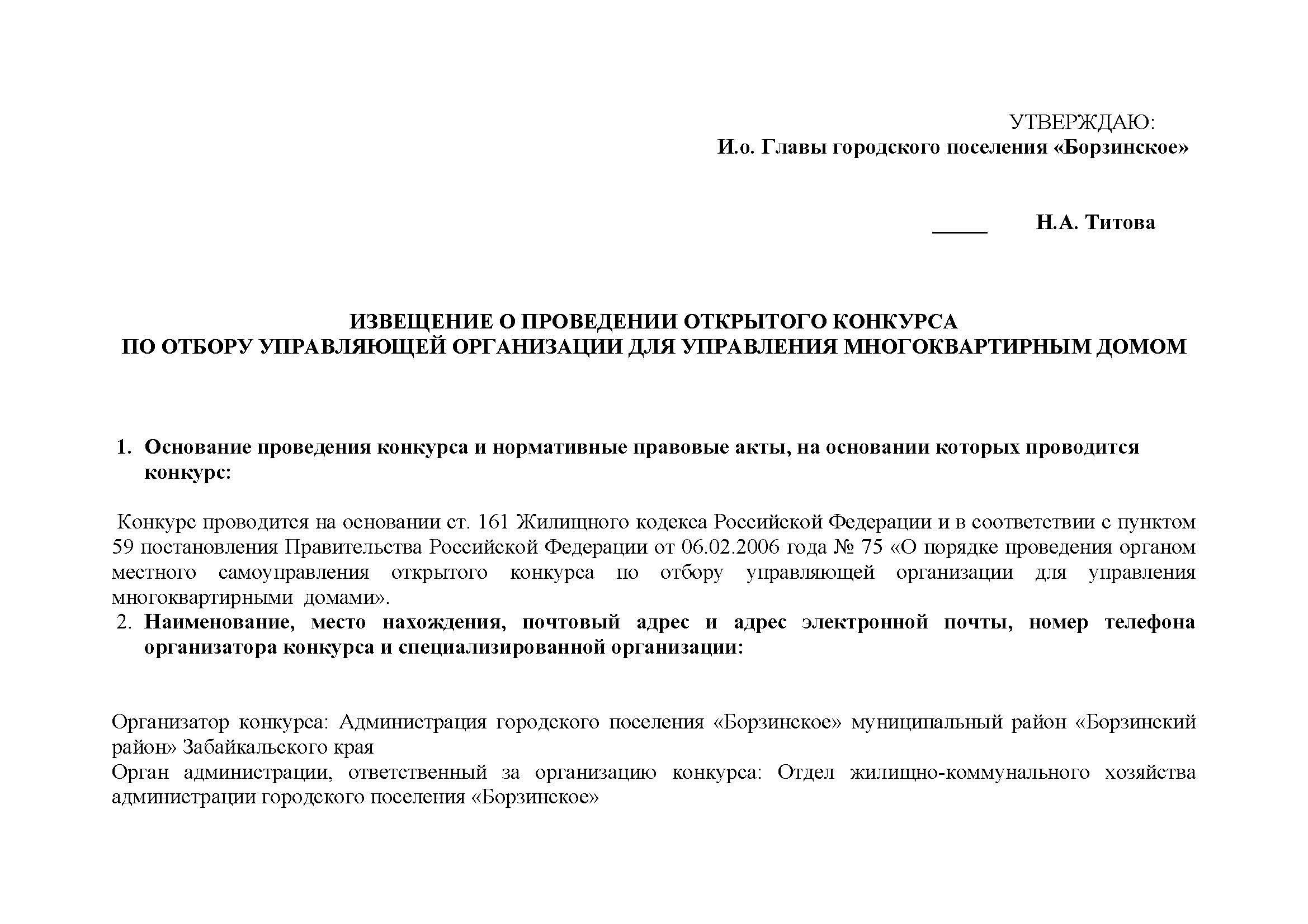 извещение конкурс по отбору управляющей организации для управления многоквартирным домом (100) фото